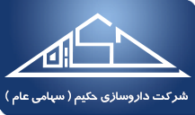 شرکت داروسازی حکیم